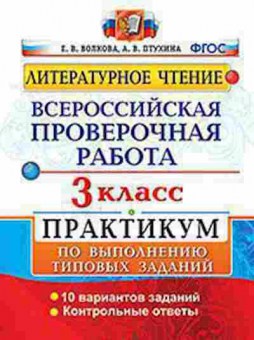 Книга ВПР Лит.чтение 3кл. Волкова Е.В., б-90, Баград.рф